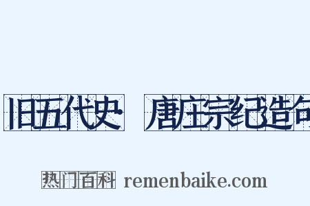 旧五代史·唐庄宗纪造句是什么意思的图片